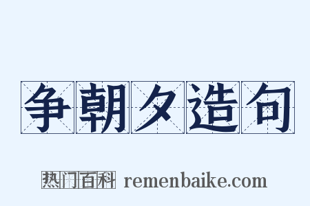 争朝夕造句是什么意思的图片